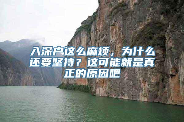 入深户这么麻烦，为什么还要坚持？这可能就是真正的原因吧