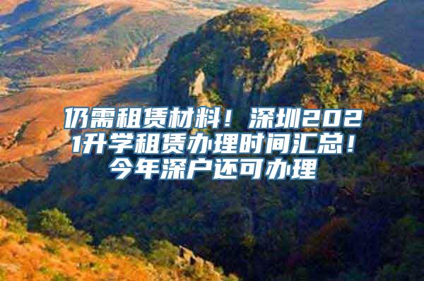 仍需租赁材料！深圳2021升学租赁办理时间汇总！今年深户还可办理