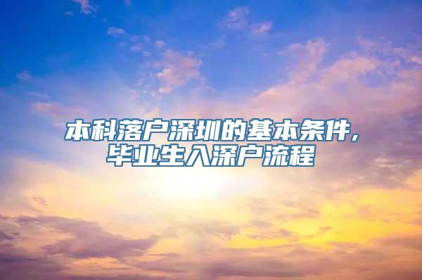 本科落户深圳的基本条件,毕业生入深户流程