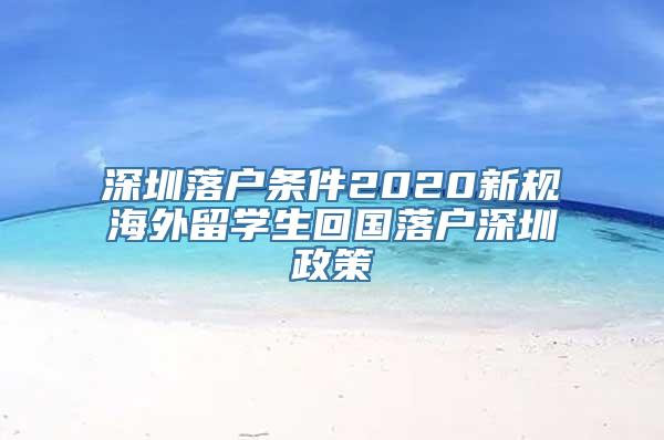 深圳落户条件2020新规海外留学生回国落户深圳政策