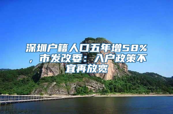 深圳户籍人口五年增58%，市发改委：入户政策不宜再放宽