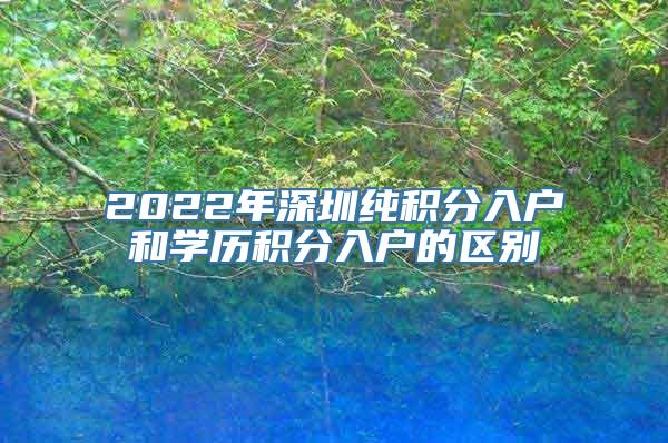 2022年深圳纯积分入户和学历积分入户的区别