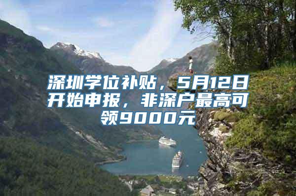 深圳学位补贴，5月12日开始申报，非深户最高可领9000元