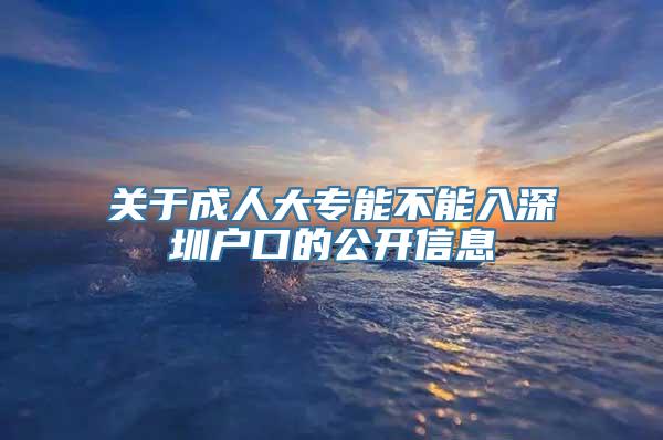 关于成人大专能不能入深圳户口的公开信息