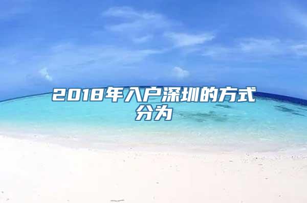 2018年入户深圳的方式分为