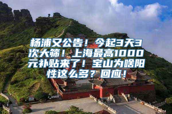 杨浦又公告！今起3天3次大筛！上海最高1000元补贴来了！宝山为啥阳性这么多？回应！