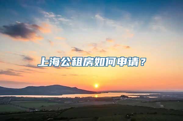 上海公租房如何申请？