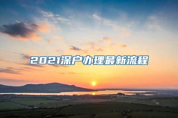 2021深户办理最新流程