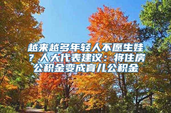 越来越多年轻人不愿生娃？人大代表建议：将住房公积金变成育儿公积金