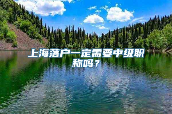 上海落户一定需要中级职称吗？