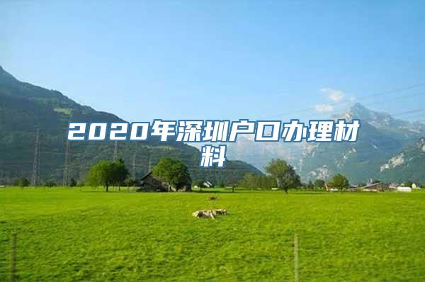 2020年深圳户口办理材料