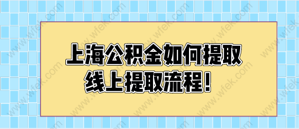 上海公积金如何提取，线上提取流程！