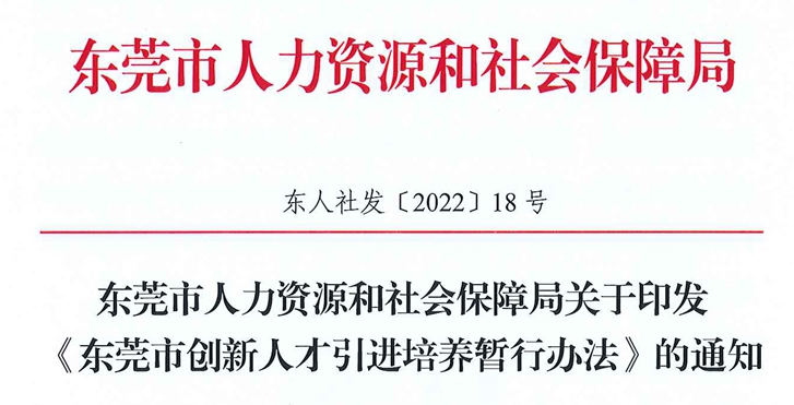 《东莞市创新人才引进培养暂行办法》(东人社发〔2022〕18号)