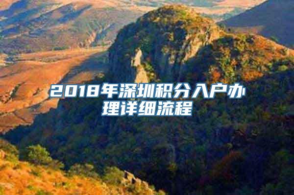 2018年深圳积分入户办理详细流程