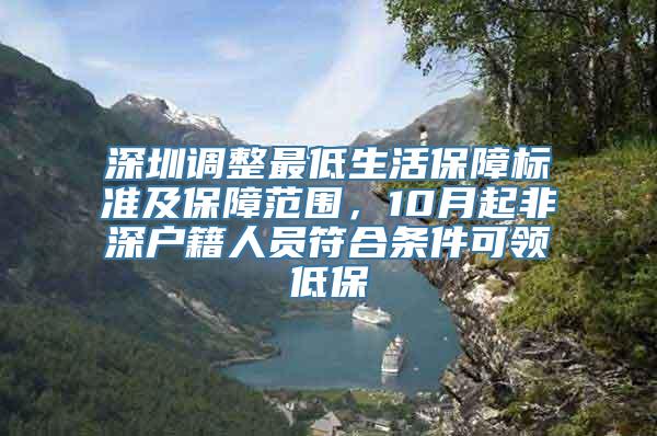 深圳调整最低生活保障标准及保障范围，10月起非深户籍人员符合条件可领低保