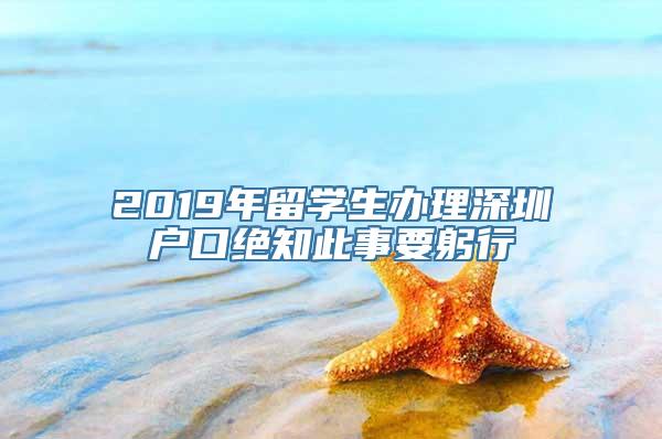 2019年留学生办理深圳户口绝知此事要躬行