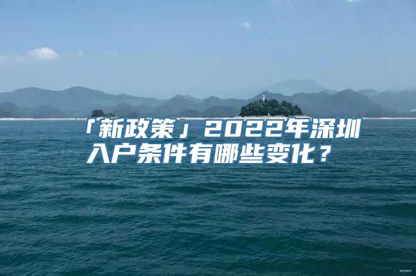 「新政策」2022年深圳入户条件有哪些变化？