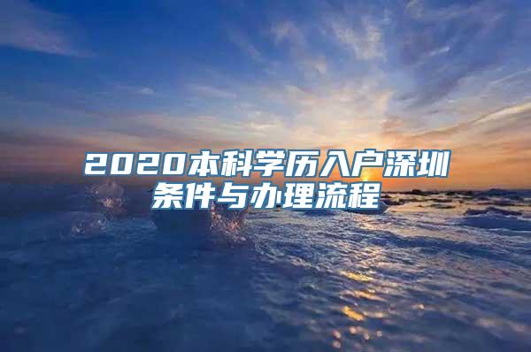 2020本科学历入户深圳条件与办理流程