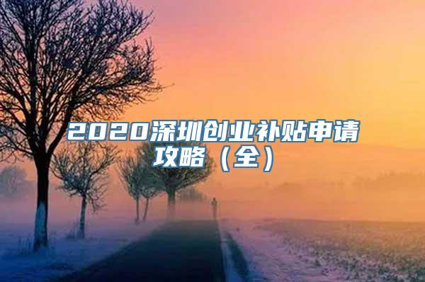 2020深圳创业补贴申请攻略（全）