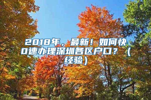 2018年，最新！如何快0速办理深圳各区户口？（经验）