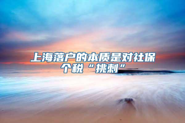 上海落户的本质是对社保个税“挑刺”