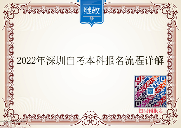 2022年深圳自考本科报名流程详解