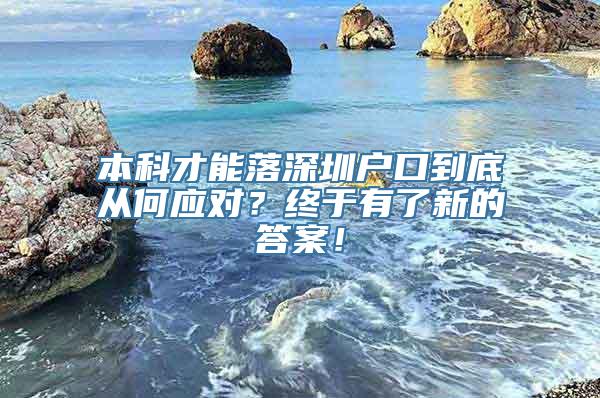 本科才能落深圳户口到底从何应对？终于有了新的答案！