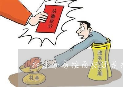 拆迁分房按面积还是按人口