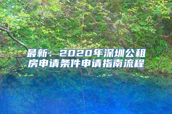 最新：2020年深圳公租房申请条件申请指南流程