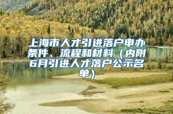 上海市人才引进落户申办条件、流程和材料（内附6月引进人才落户公示名单）