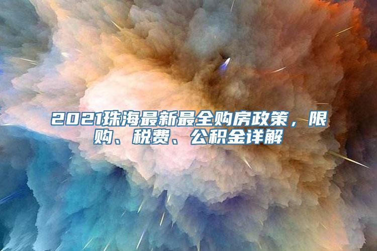 2021珠海最新最全购房政策，限购、税费、公积金详解