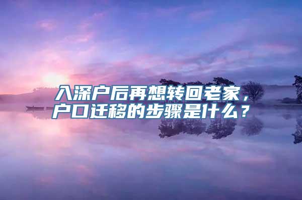 入深户后再想转回老家，户口迁移的步骤是什么？