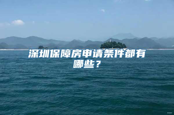 深圳保障房申请条件都有哪些？