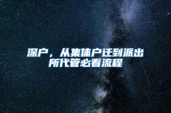 深户，从集体户迁到派出所代管必看流程