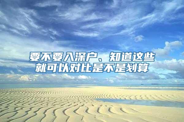 要不要入深户、知道这些就可以对比是不是划算