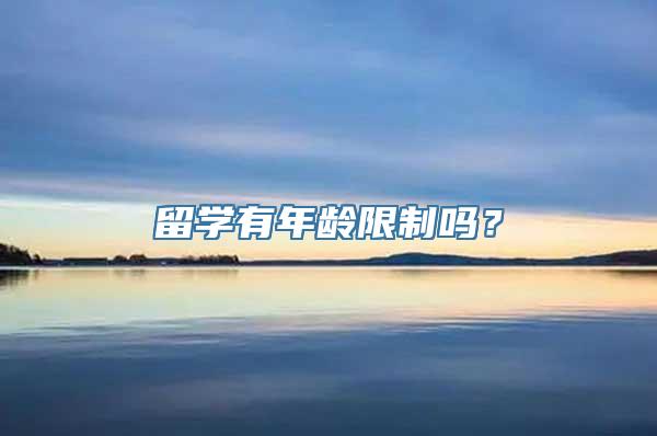 留学有年龄限制吗？