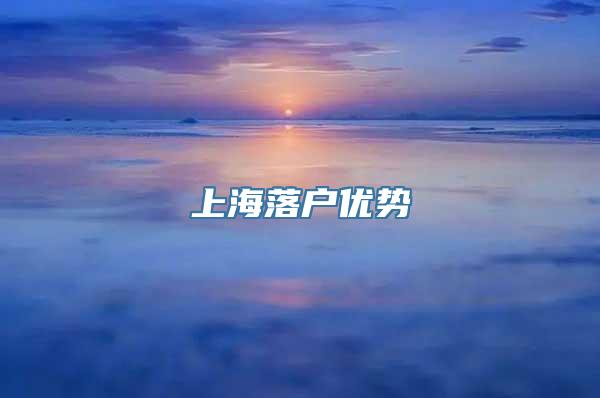 上海落户优势