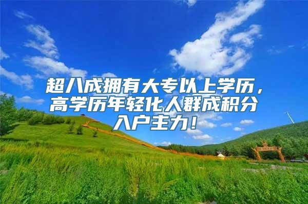 超八成拥有大专以上学历，高学历年轻化人群成积分入户主力！