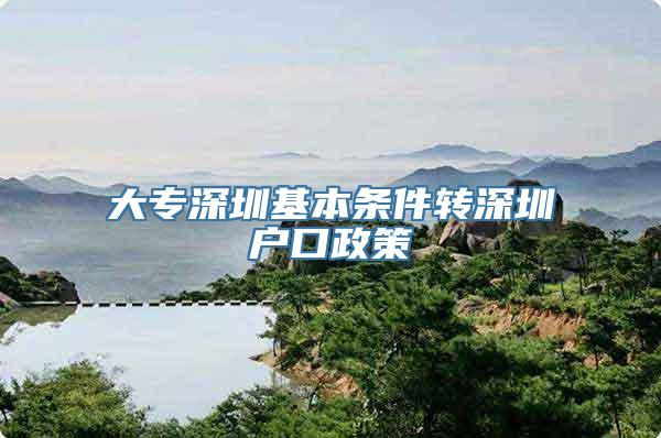 大专深圳基本条件转深圳户口政策