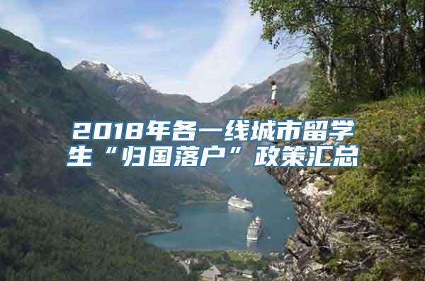 2018年各一线城市留学生“归国落户”政策汇总