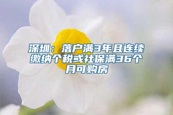 深圳：落户满3年且连续缴纳个税或社保满36个月可购房