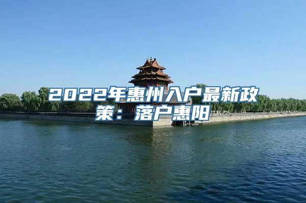 2022年惠州入户最新政策：落户惠阳