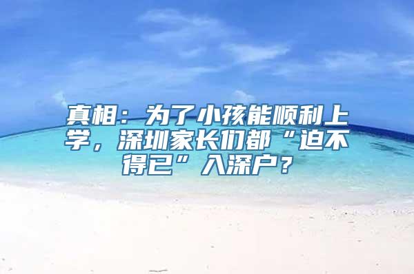 真相：为了小孩能顺利上学，深圳家长们都“迫不得已”入深户？