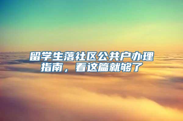 留学生落社区公共户办理指南，看这篇就够了