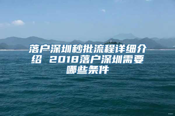 落户深圳秒批流程详细介绍 2018落户深圳需要哪些条件