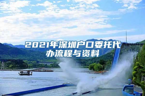 2021年深圳户口委托代办流程与资料