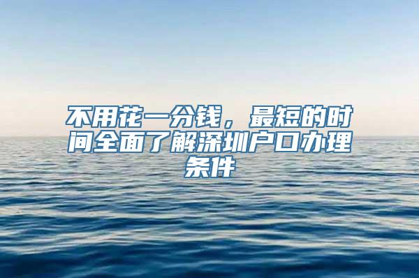 不用花一分钱，最短的时间全面了解深圳户口办理条件