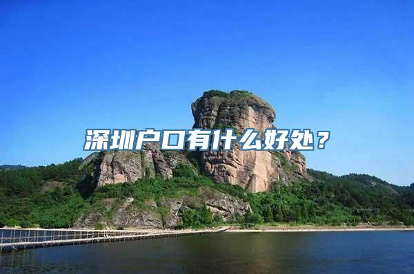 深圳户口有什么好处？