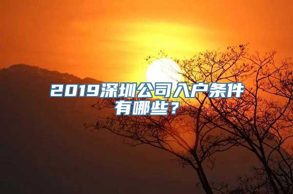 2019深圳公司入户条件有哪些？