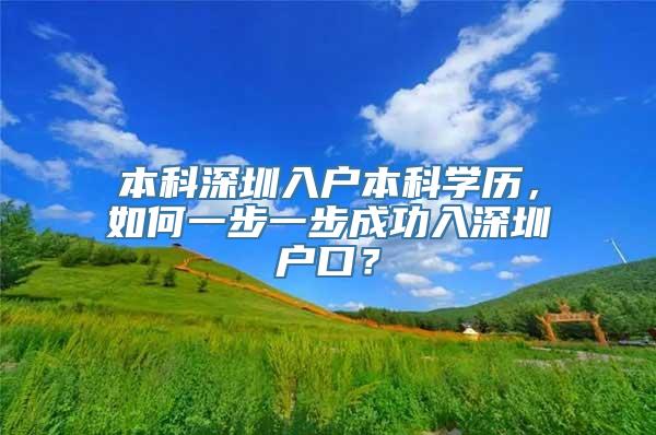 本科深圳入户本科学历，如何一步一步成功入深圳户口？